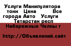 Услуги Манипулятора 5 тонн › Цена ­ 750 - Все города Авто » Услуги   . Татарстан респ.,Набережные Челны г.